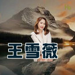 王雪薇